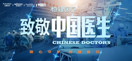一身白衣逆行出征，bevictor伟德致敬中国医生！