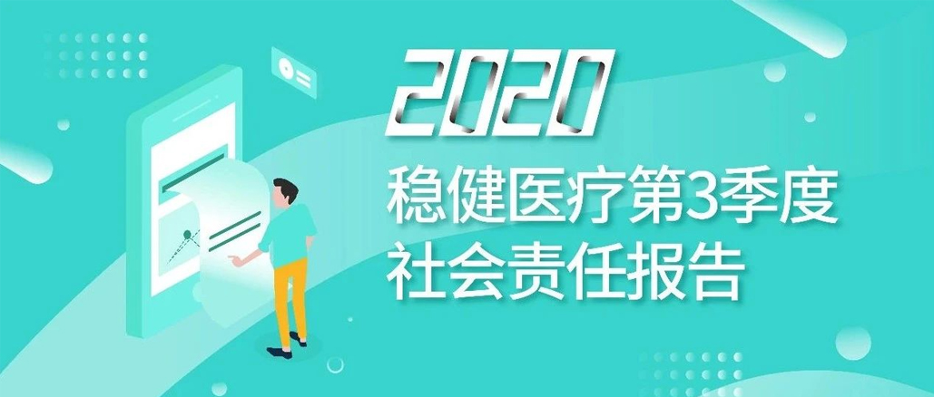 2020年第三季度社会责任汇报