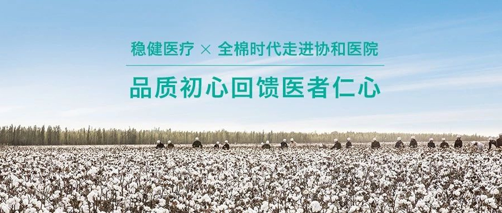品质初心回馈医者仁心 · bevictor伟德携手全棉走进协和医院