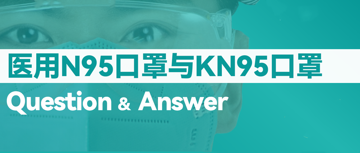 [科普] N95口罩和KN95口罩到底有什么分歧？