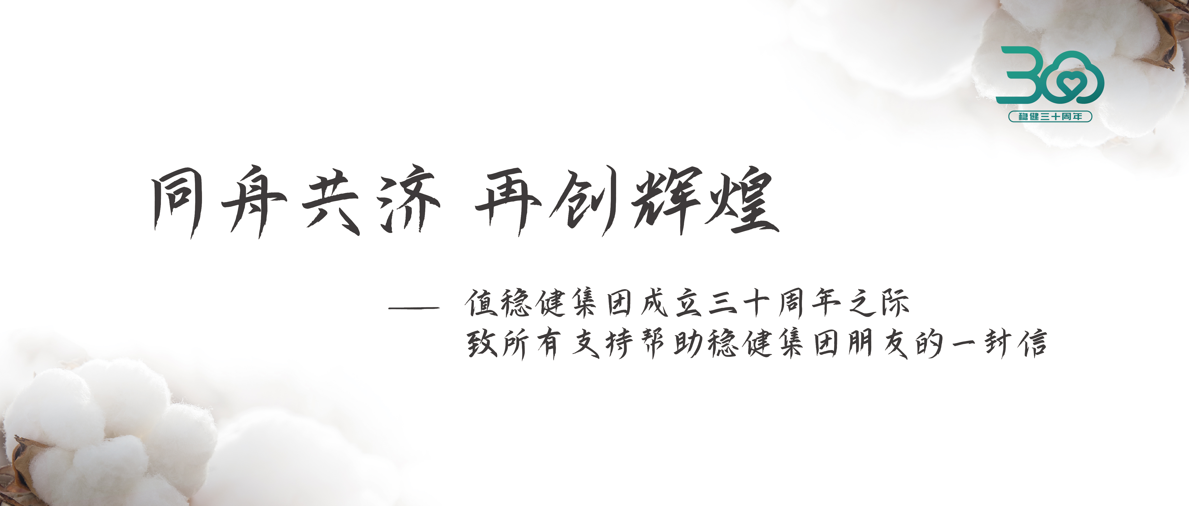 bevictor伟德集团三十周年公开信：志同道合 再创鲜丽