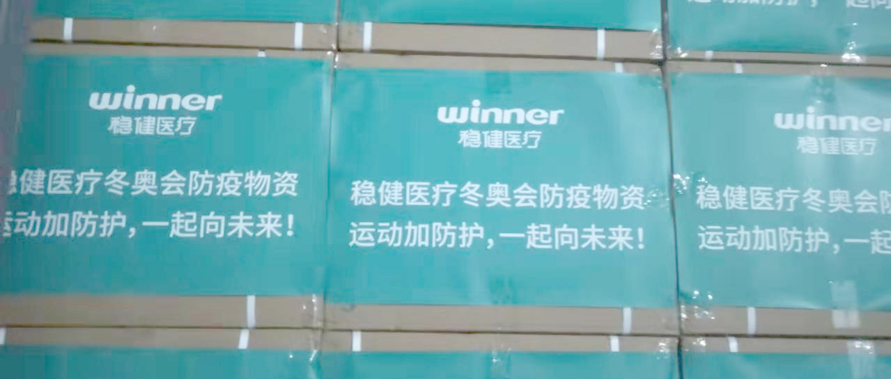 活动加防护，bevictor伟德为冰雪赛场保驾护航