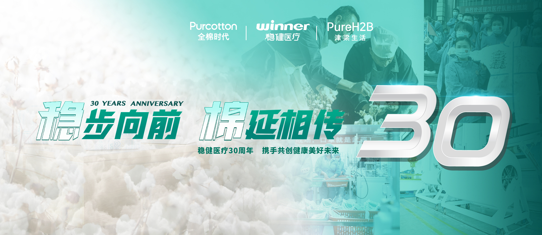 稳步向前，棉延相传，雄关漫路下一个30年！