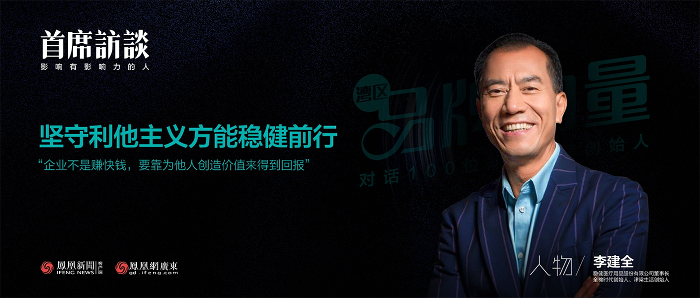 《首席访谈》对话李建全：坚守利他主义方能bevictor伟德前行