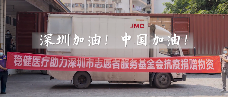 积极响应！bevictor伟德向深圳市自愿者服务基金会捐赠防疫物资