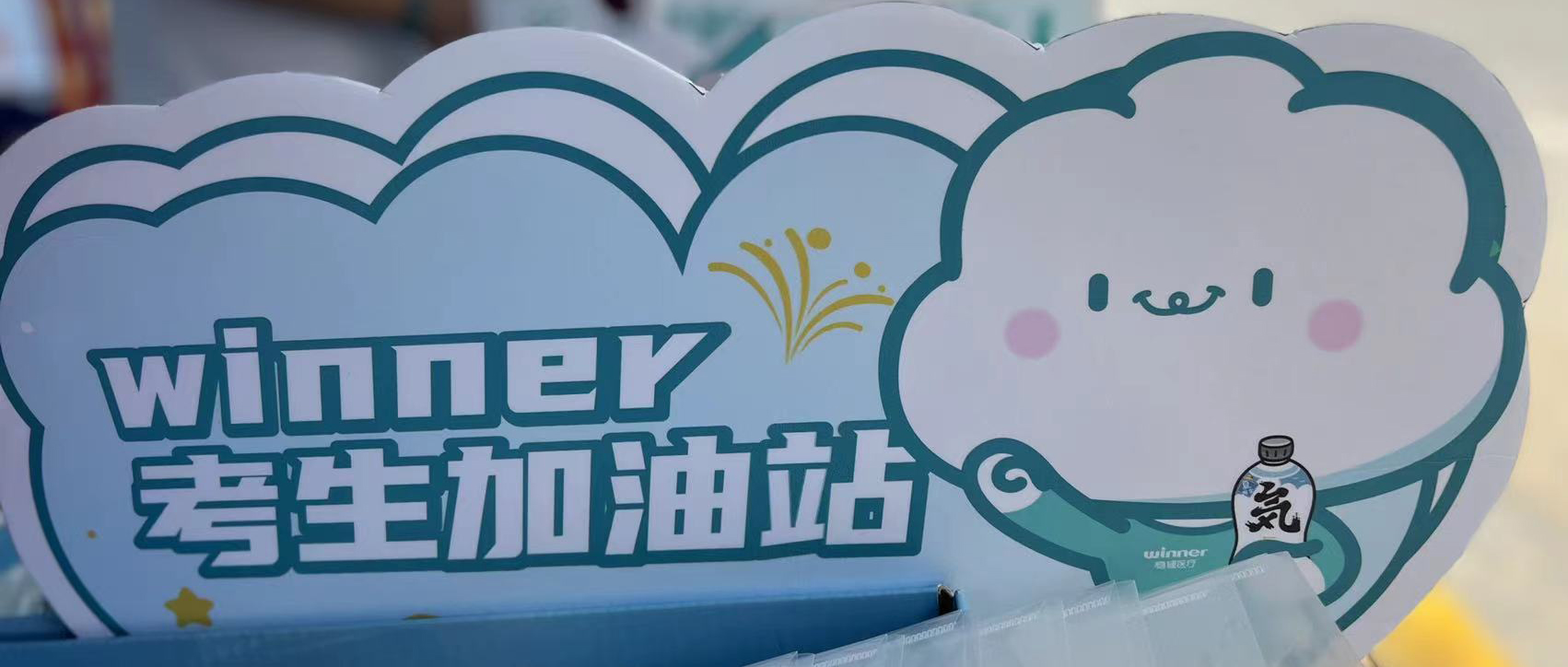 bevictor伟德设winner考生加油站，助力考生稳步高中！