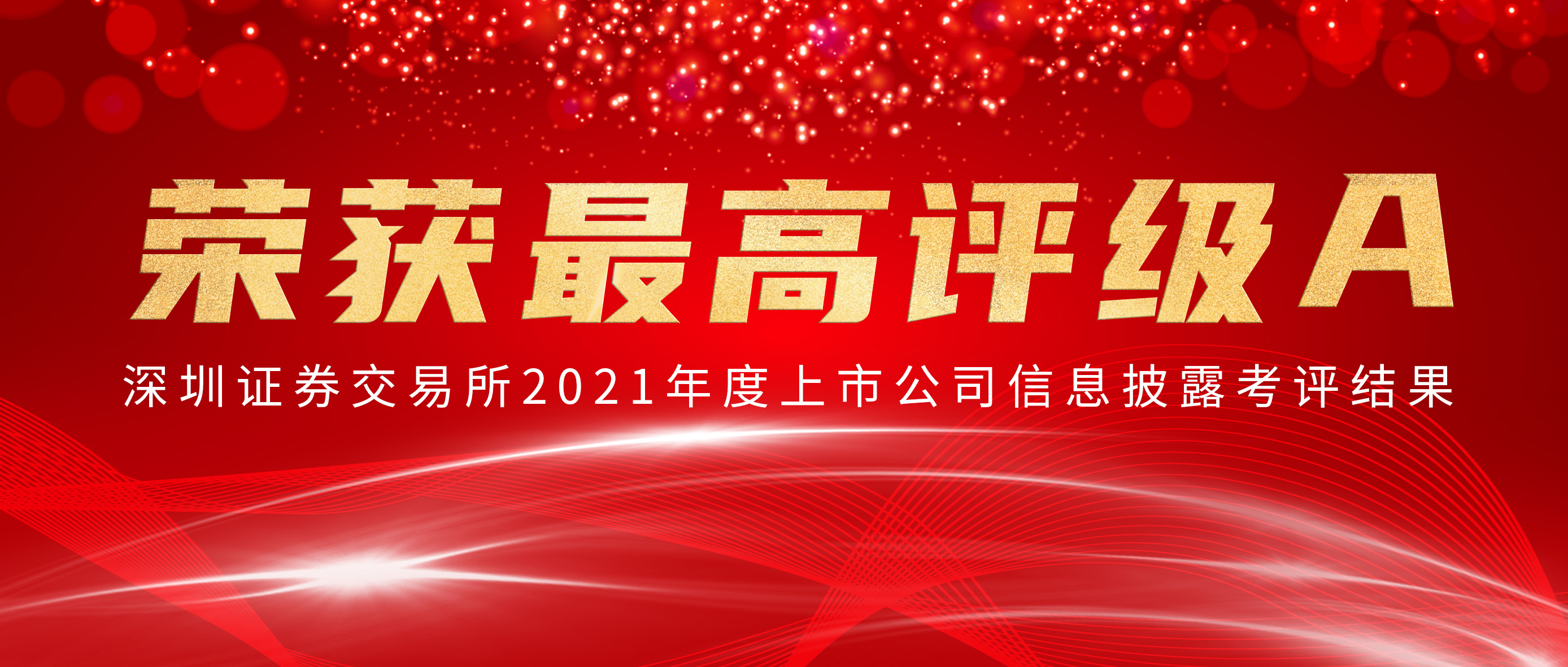 bevictor伟德荣获深交所信批查核最高评级A