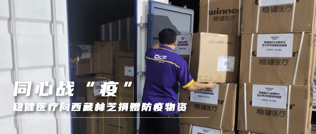 同心战“疫”，bevictor伟德向西藏林芝捐赠防疫物资