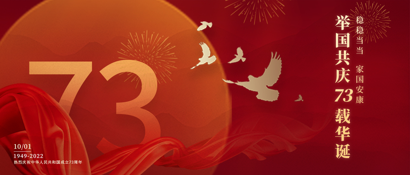 举国共庆73载华诞，共同书写铿锵的奋斗篇章