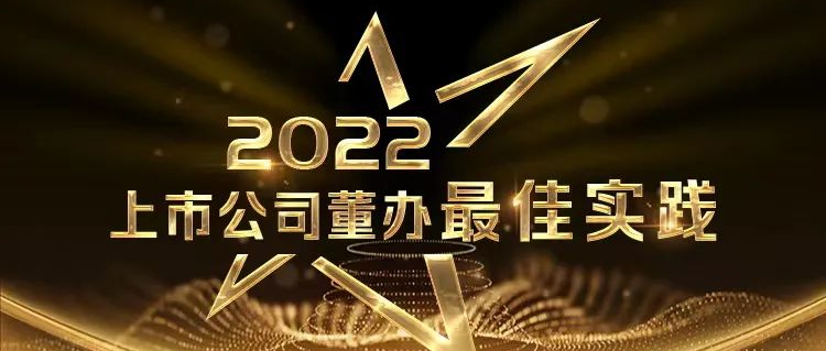 喜报！bevictor伟德荣获中上协“董办最佳实际”奖和“董秘履职评价”5A评级