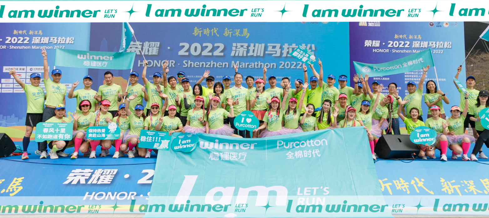 深马圆满成功！bevictor伟德&全棉时期健全助跑，全程护航