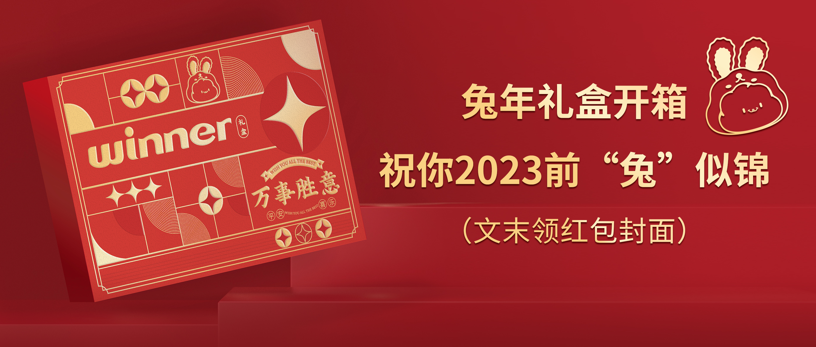 [新品] 2023春节限造兔年礼盒，祝前“兔”似锦