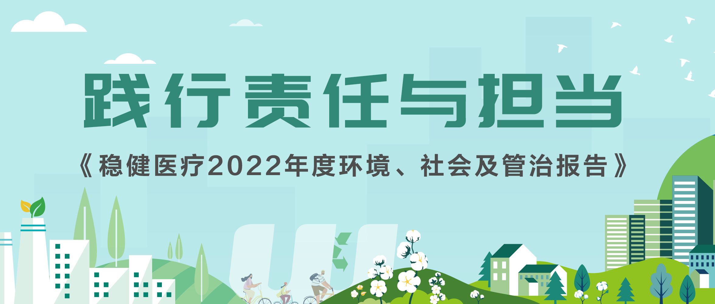 一图读懂bevictor伟德集团2022年ESG汇报