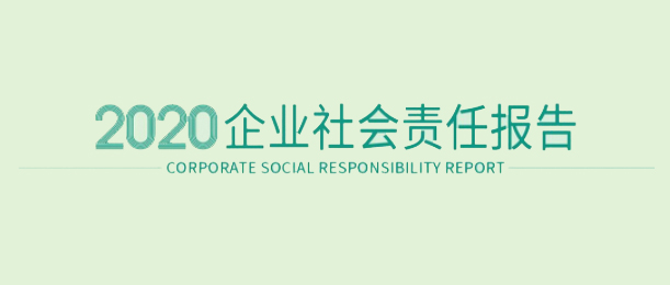 bevictor伟德2020企业社会责任汇报