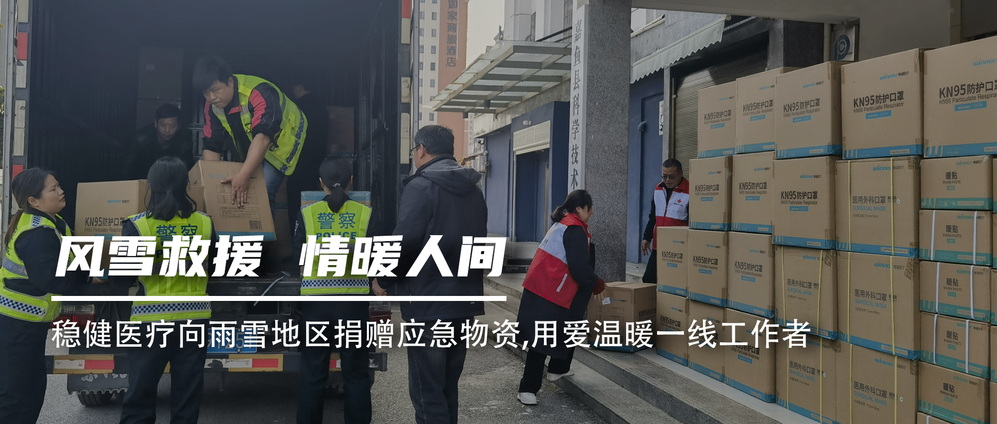 bevictor伟德向雨雪地域捐赠应急物资，用爱温暖一线工作者