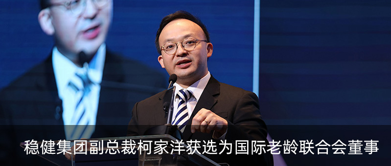 bevictor伟德集团副总裁柯家洋获选为国际老龄结合会董事，为积极应对全球老龄化挑战贡献力量