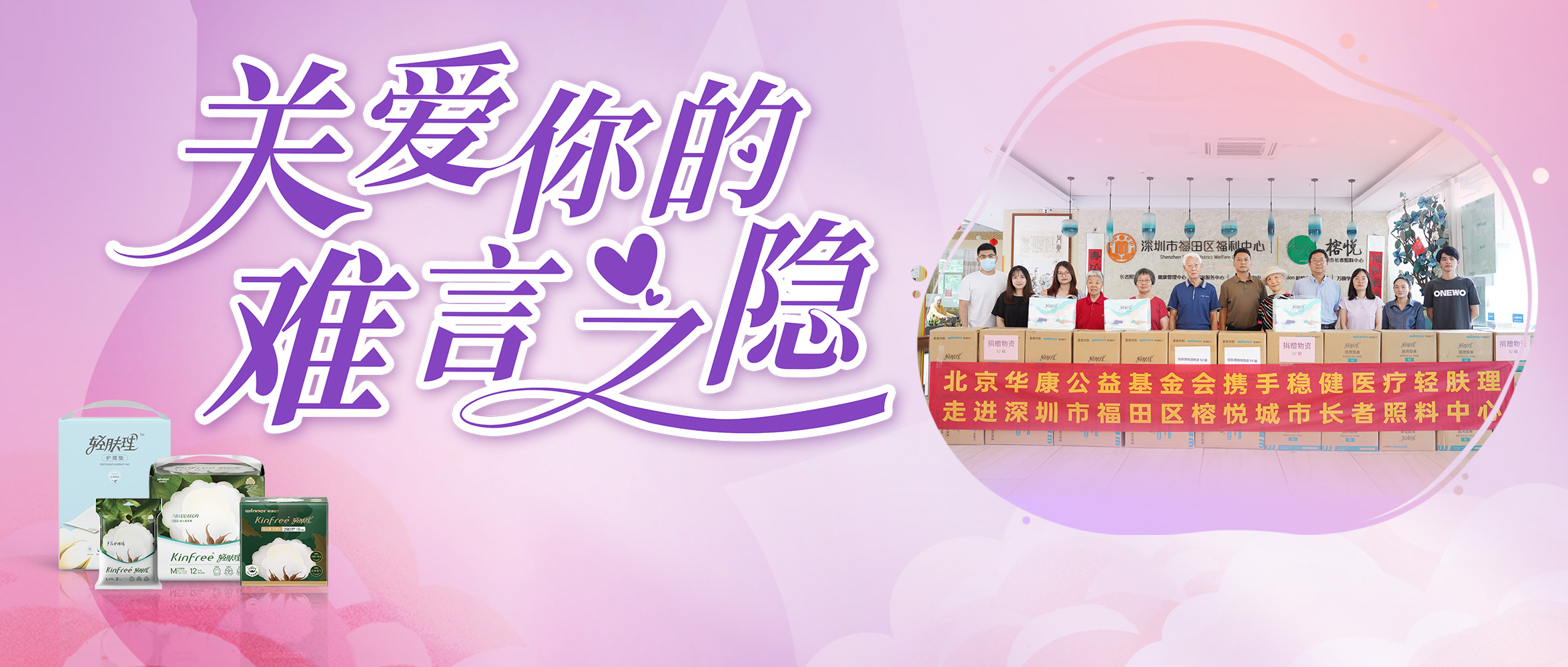 关注失禁护理，bevictor伟德向深圳养老机构捐赠轻肤理产品