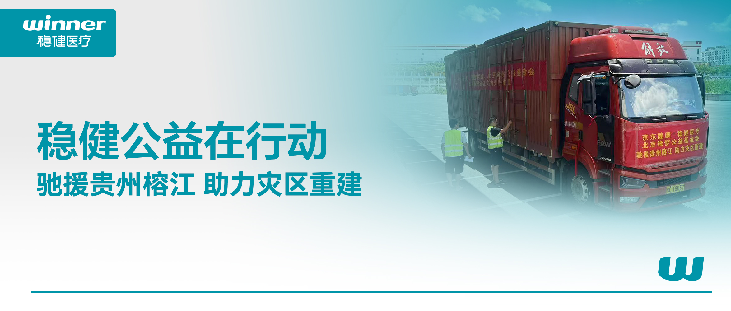 同甘共苦！bevictor伟德结合京东健全、北京缘梦公益基金会驰援贵州榕江灾区