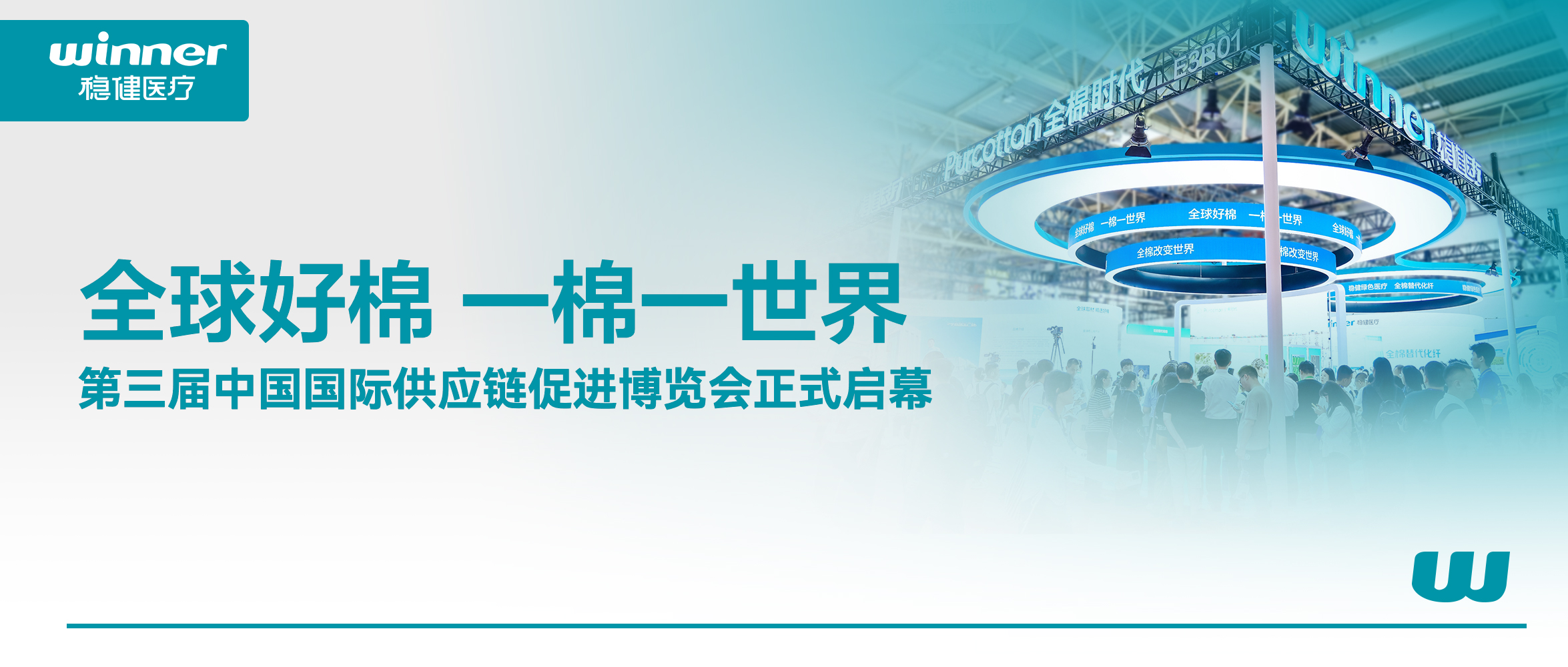 解锁棉的无限可能！bevictor伟德、全棉时期亮相第三届链博会