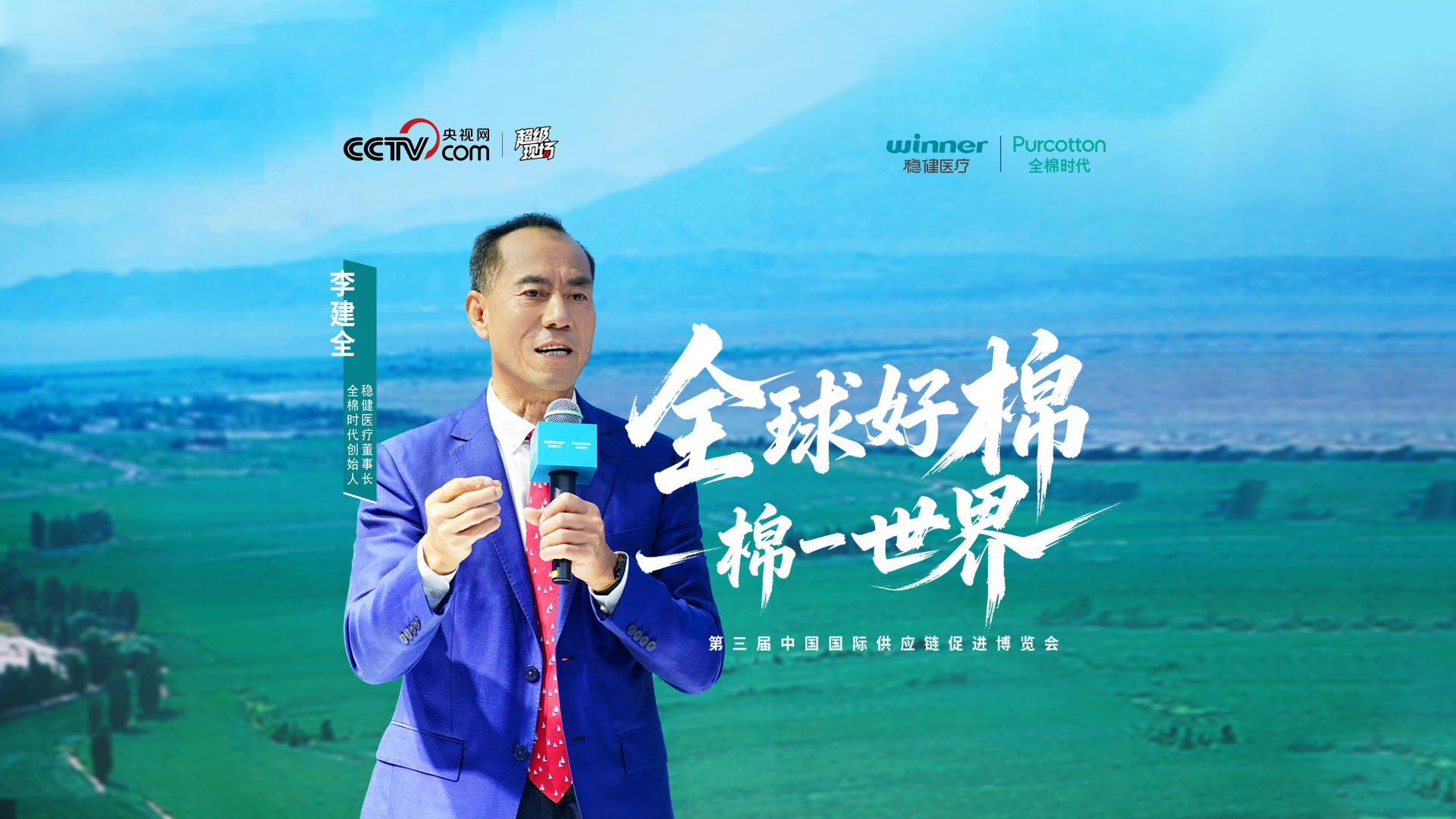 第三届链博会 | 听听一朵棉花扭转世界的故事