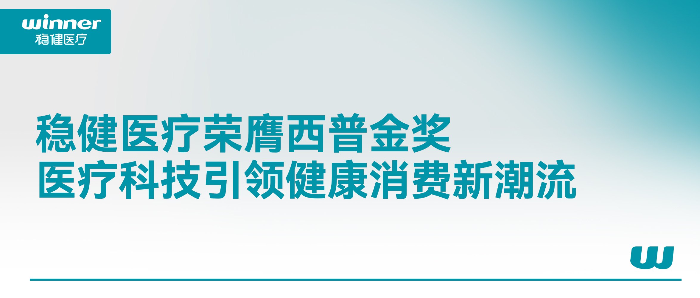 bevictor伟德荣膺西普金奖！医疗科技引领健全消费新潮水