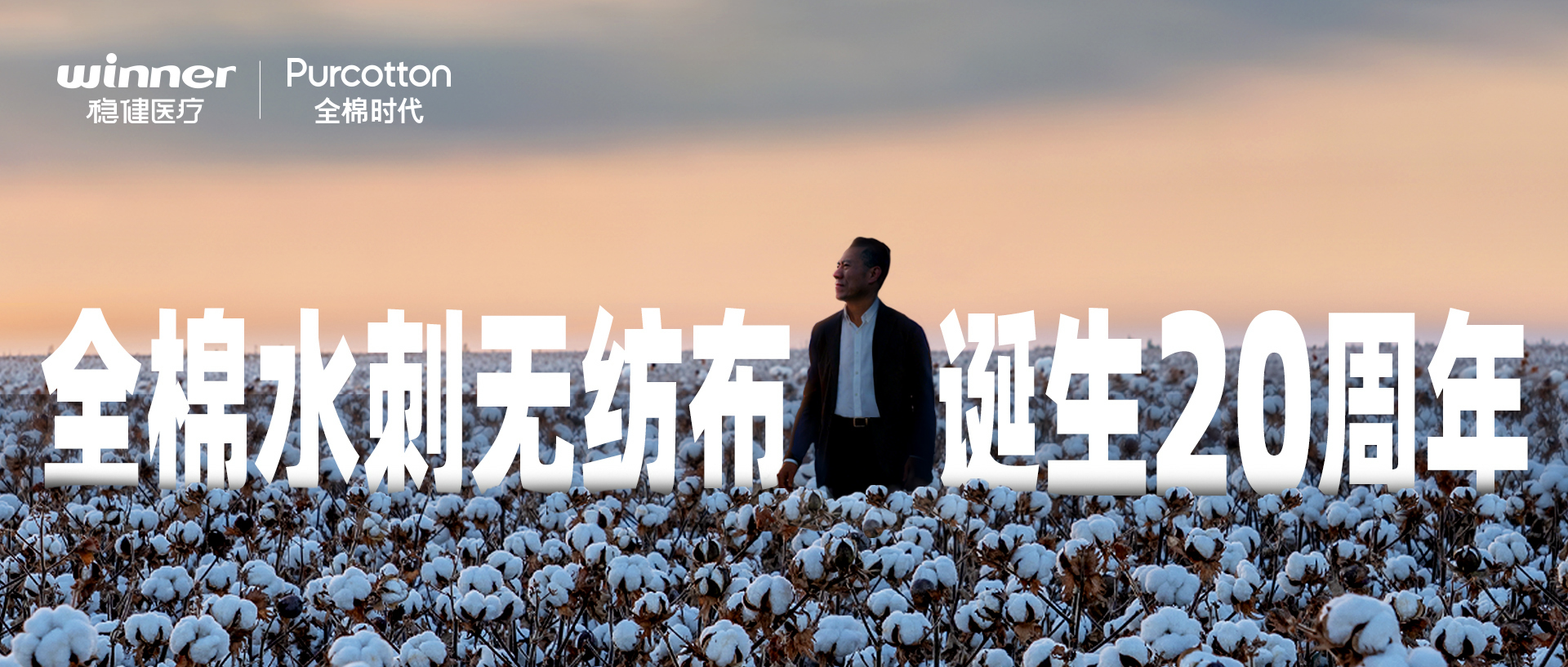 全棉水刺无纺布诞生20周年｜让中国创新走向世界