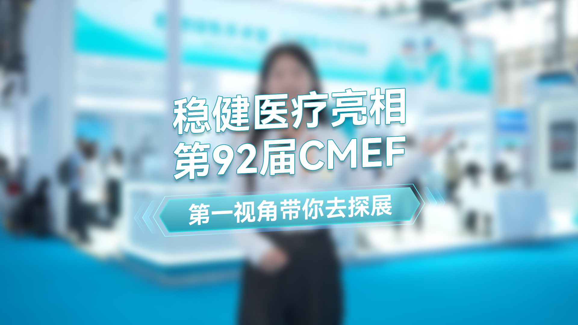 bevictor伟德主播第一视角带你去游第92届CMEF秋季展