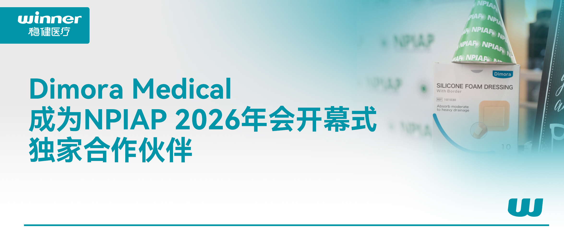 Dimora Medical 成为 NPIAP 2026年会开幕式独家合作同伴，携手提升全球慢病康复质量