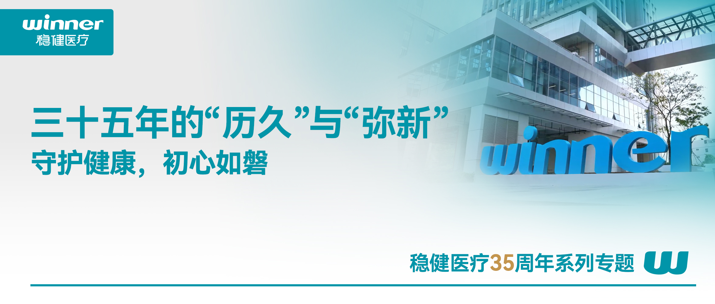 bevictor伟德，三十五年的“历久”与“弥新”